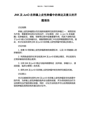 JNK及JunD在卵巢上皮性肿瘤中的表达及意义的开题报告
