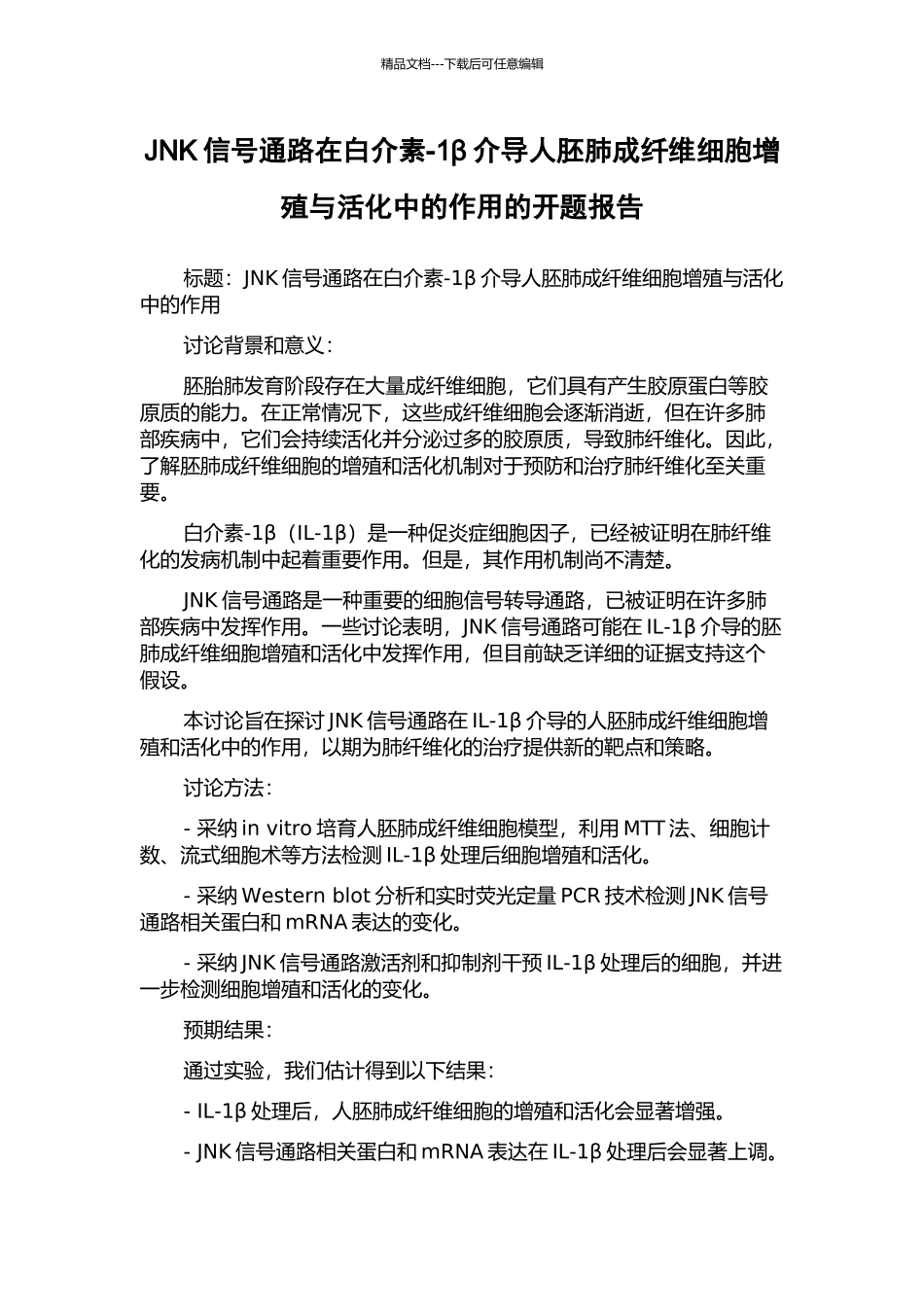 JNK信号通路在白介素-1β介导人胚肺成纤维细胞增殖与活化中的作用的开题报告_第1页