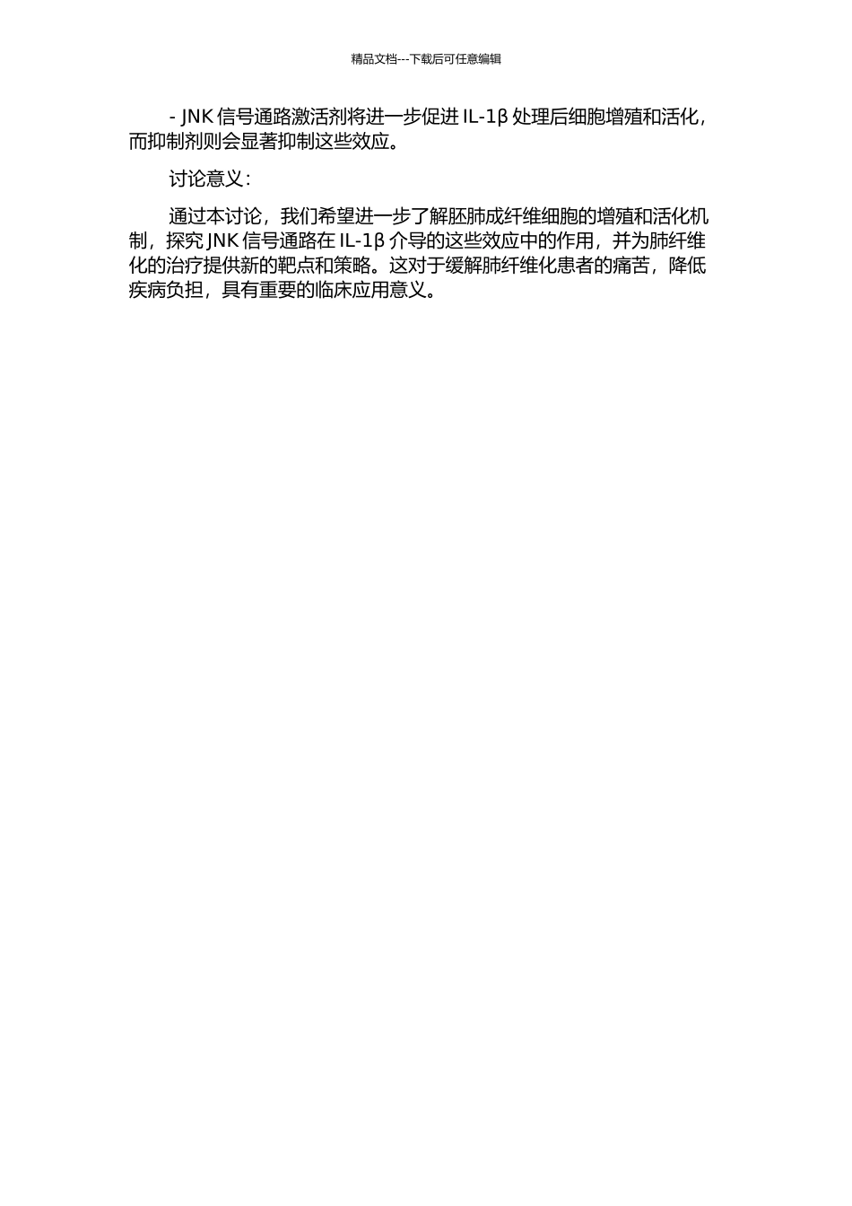 JNK信号通路在白介素-1β介导人胚肺成纤维细胞增殖与活化中的作用的开题报告_第2页