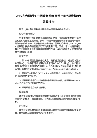 JNK在大鼠利多卡因脊髓神经毒性中的作用研究的开题报告