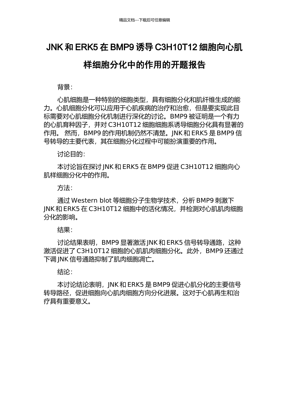 JNK和ERK5在BMP9诱导C3H10T12细胞向心肌样细胞分化中的作用的开题报告_第1页