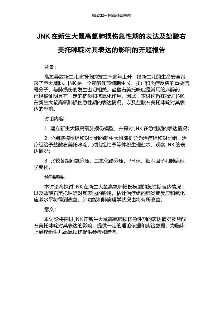 JNK在新生大鼠高氧肺损伤急性期的表达及盐酸右美托咪啶对其表达的影响的开题报告_第1页