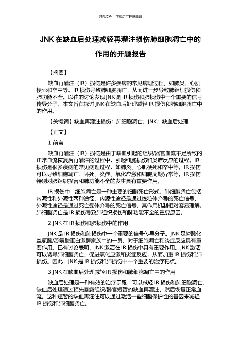 JNK在缺血后处理减轻再灌注损伤肺细胞凋亡中的作用的开题报告_第1页
