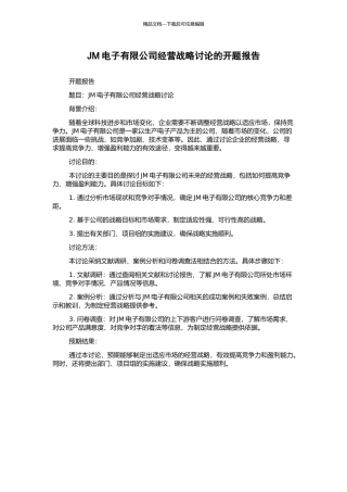 JM电子有限公司经营战略研究的开题报告