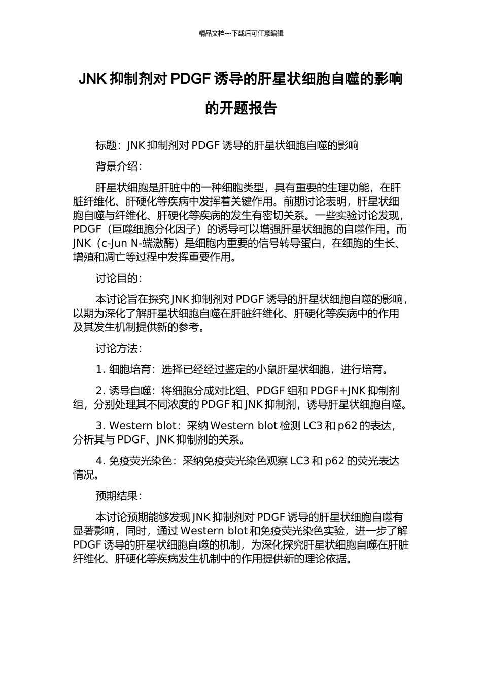 JNK抑制剂对PDGF诱导的肝星状细胞自噬的影响的开题报告_第1页
