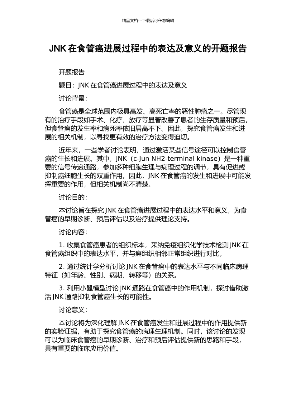 JNK在食管癌进展过程中的表达及意义的开题报告_第1页