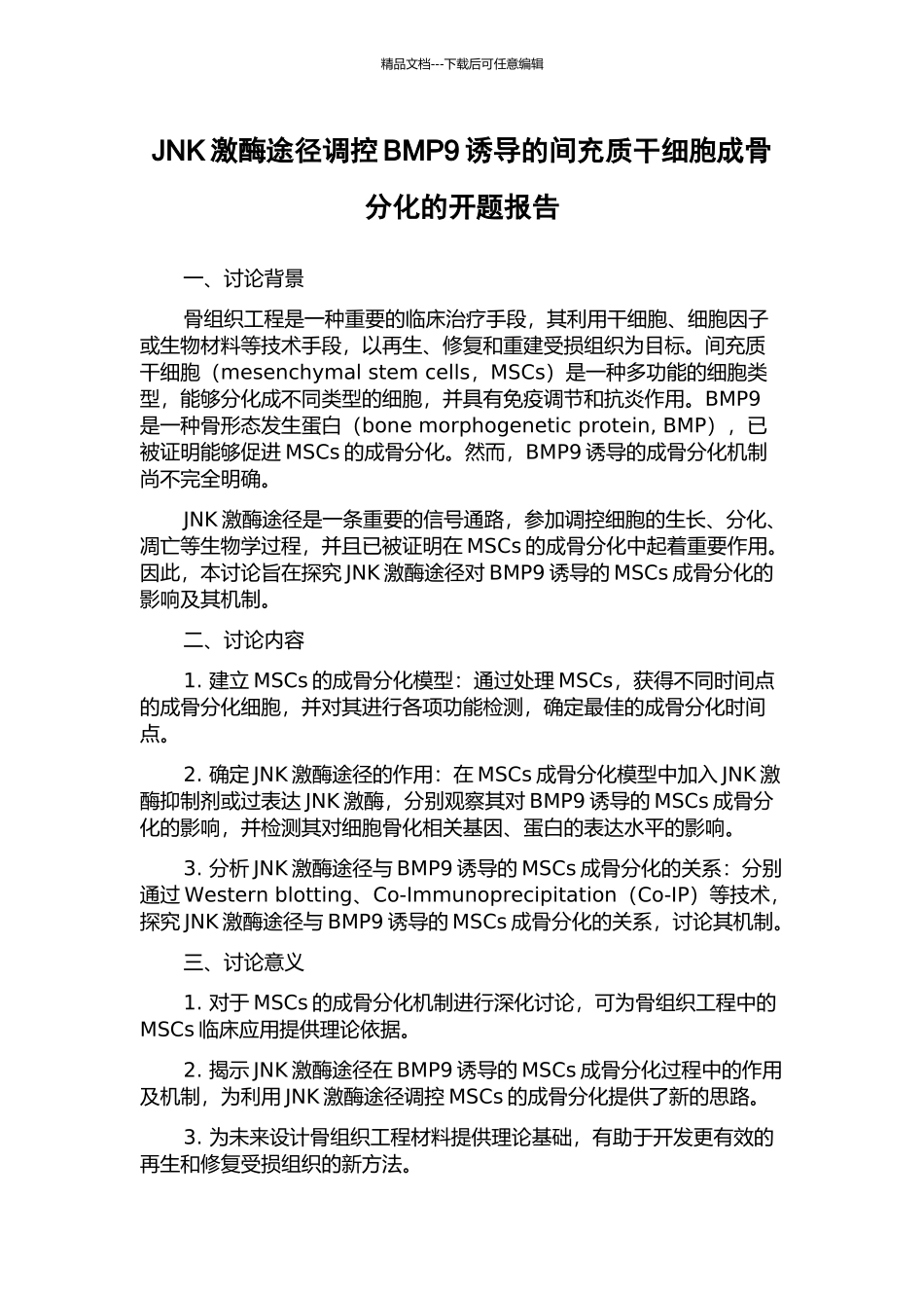 JNK激酶途径调控BMP9诱导的间充质干细胞成骨分化的开题报告_第1页