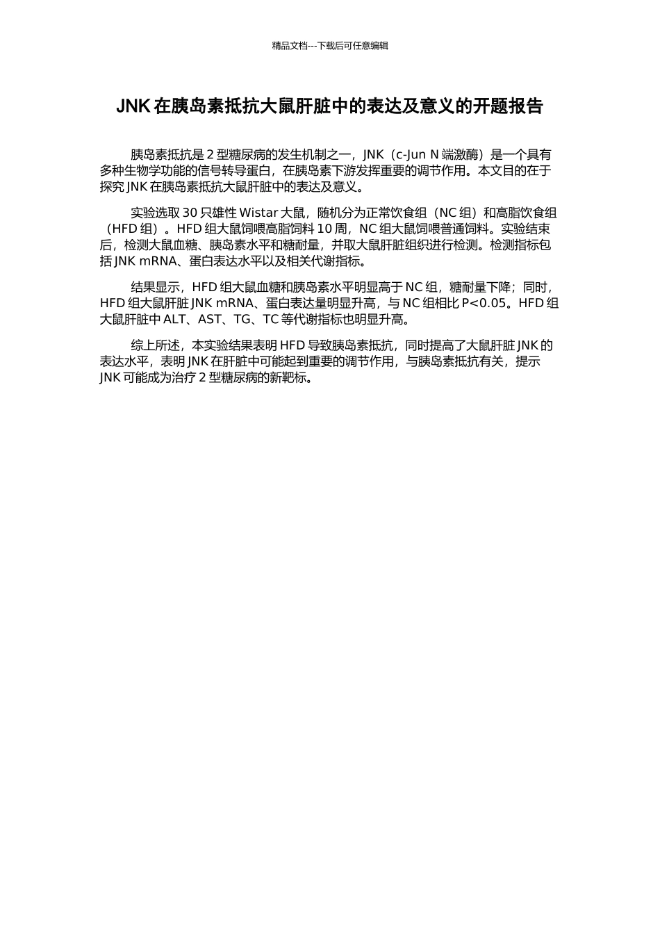 JNK在胰岛素抵抗大鼠肝脏中的表达及意义的开题报告_第1页