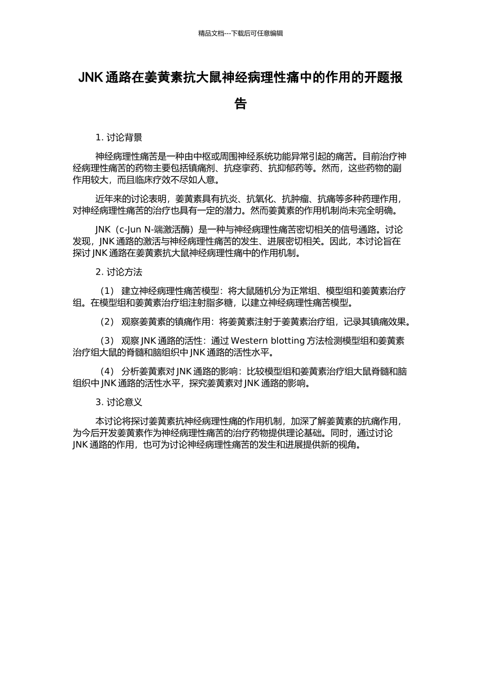 JNK通路在姜黄素抗大鼠神经病理性痛中的作用的开题报告_第1页
