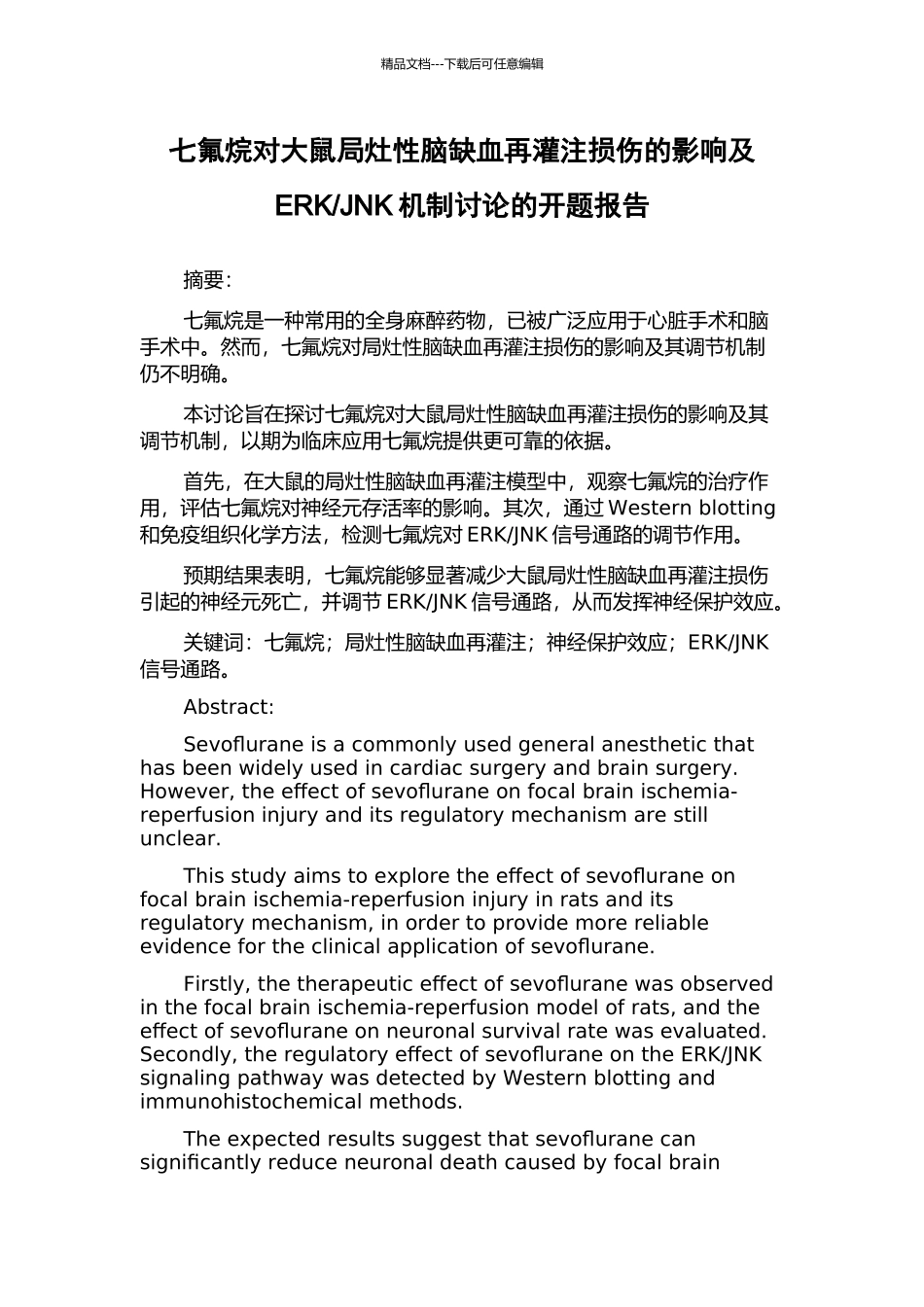 JNK机制研究的开题报告_第1页