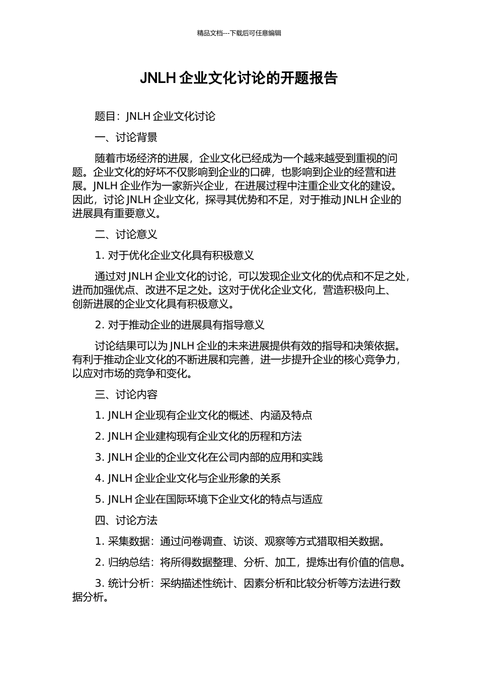 JNLH企业文化研究的开题报告_第1页