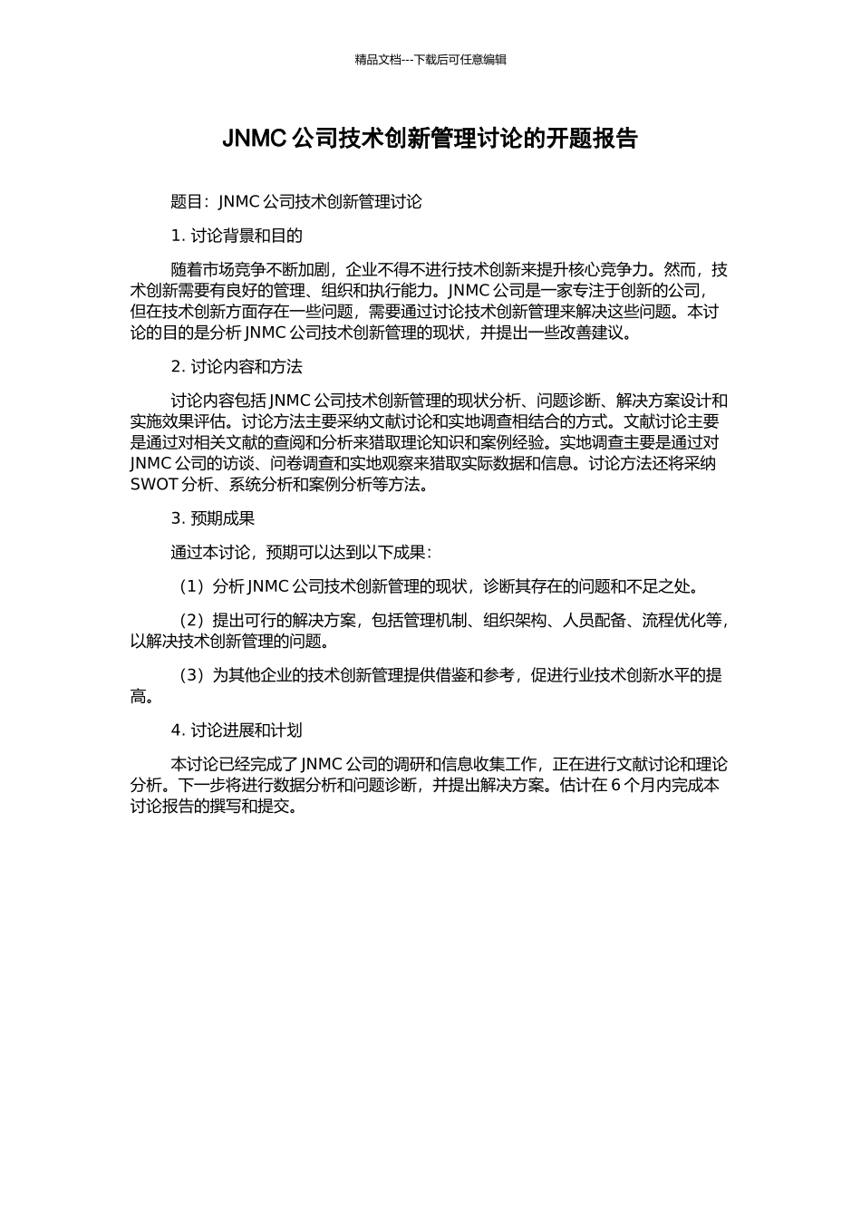 JNMC公司技术创新管理研究的开题报告_第1页
