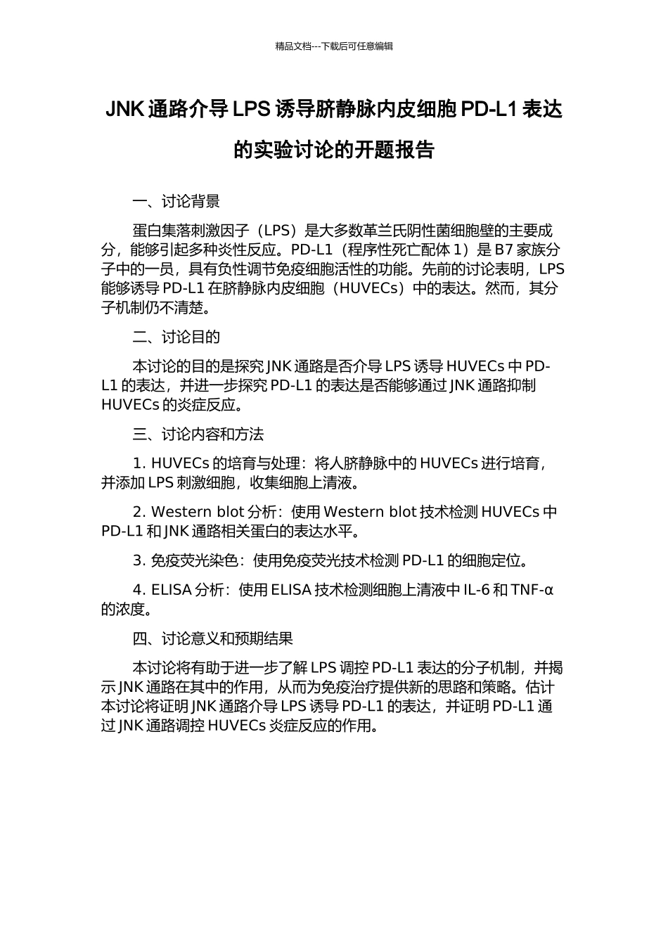 JNK通路介导LPS诱导脐静脉内皮细胞PD-L1表达的实验研究的开题报告_第1页