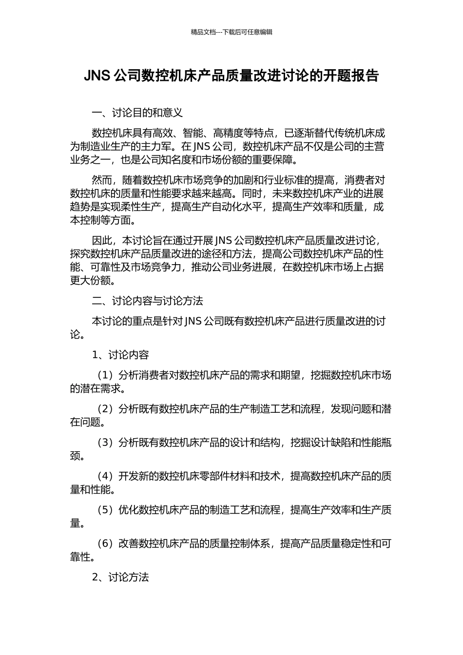 JNS公司数控机床产品质量改进研究的开题报告_第1页