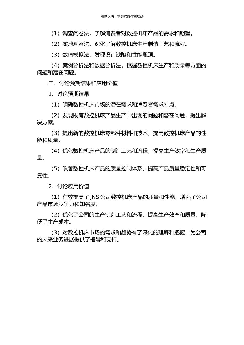 JNS公司数控机床产品质量改进研究的开题报告_第2页