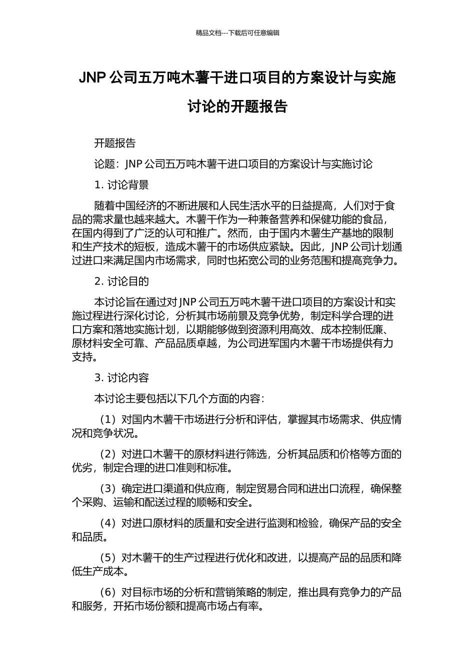 JNP公司五万吨木薯干进口项目的方案设计与实施研究的开题报告_第1页