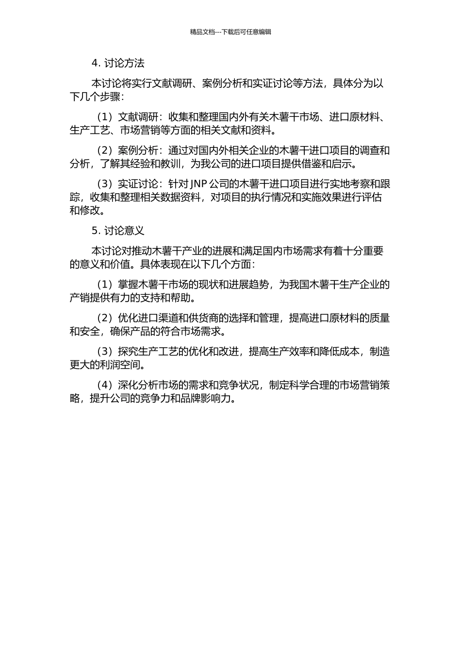 JNP公司五万吨木薯干进口项目的方案设计与实施研究的开题报告_第2页
