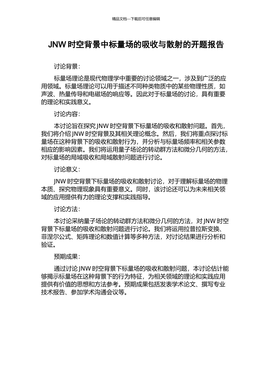 JNW时空背景中标量场的吸收与散射的开题报告_第1页