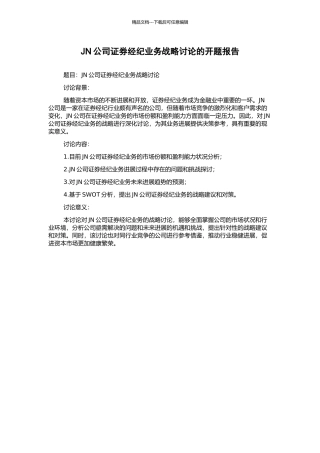 JN公司证券经纪业务战略研究的开题报告