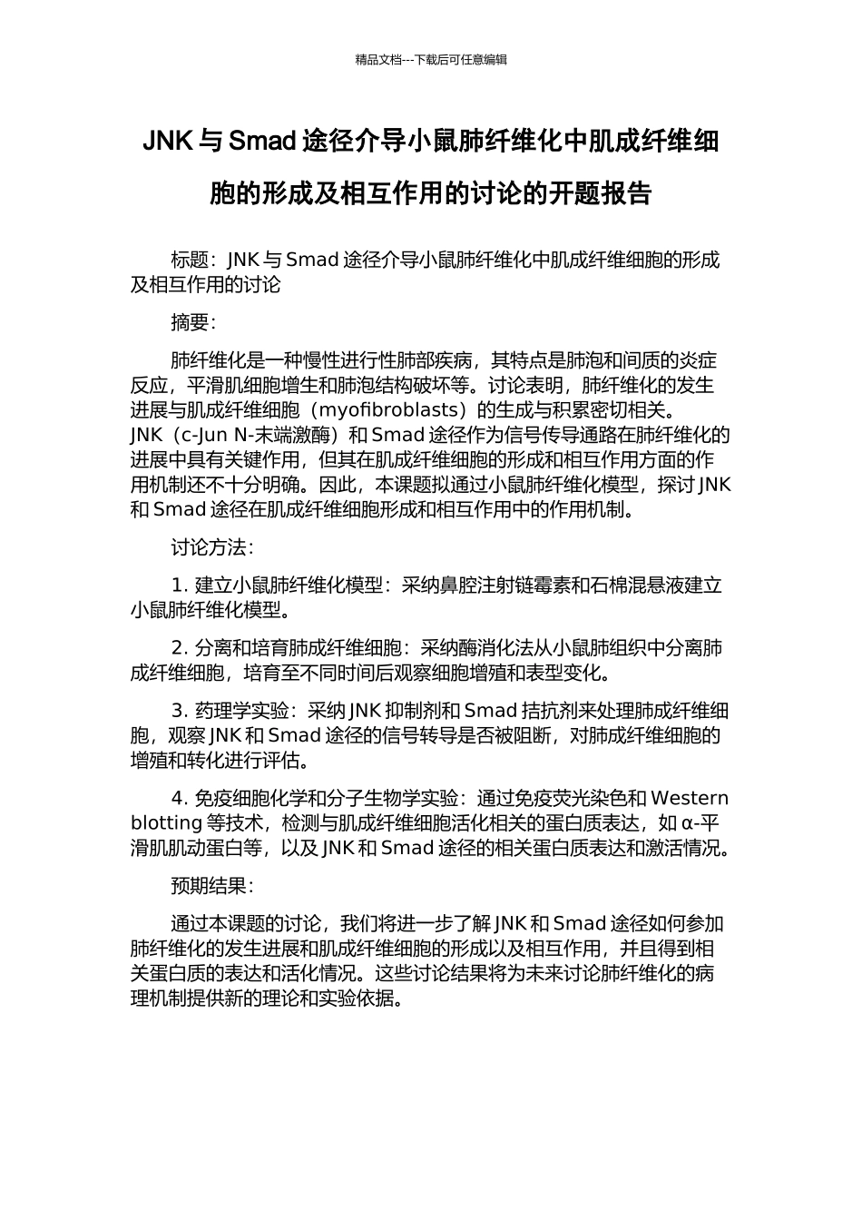 JNK与Smad途径介导小鼠肺纤维化中肌成纤维细胞的形成及相互作用的研究的开题报告_第1页