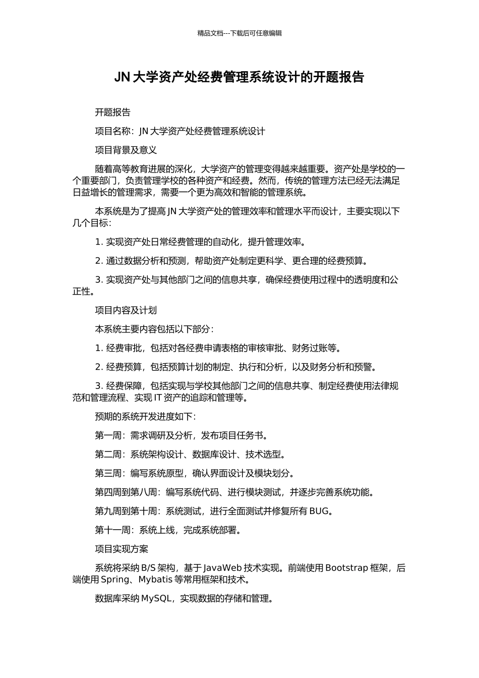JN大学资产处经费管理系统设计的开题报告_第1页