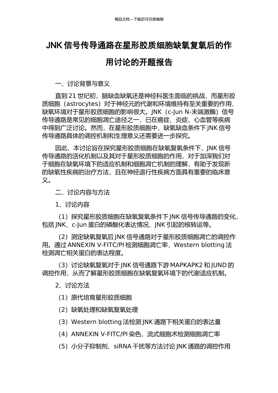 JNK信号传导通路在星形胶质细胞缺氧复氧后的作用研究的开题报告_第1页