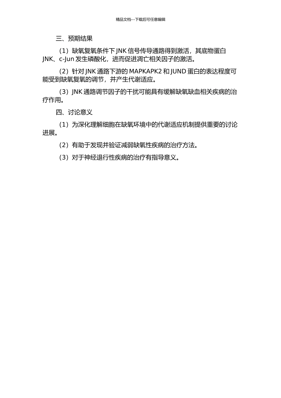 JNK信号传导通路在星形胶质细胞缺氧复氧后的作用研究的开题报告_第2页