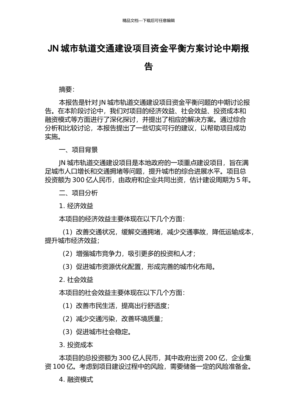 JN城市轨道交通建设项目资金平衡方案研究中期报告_第1页