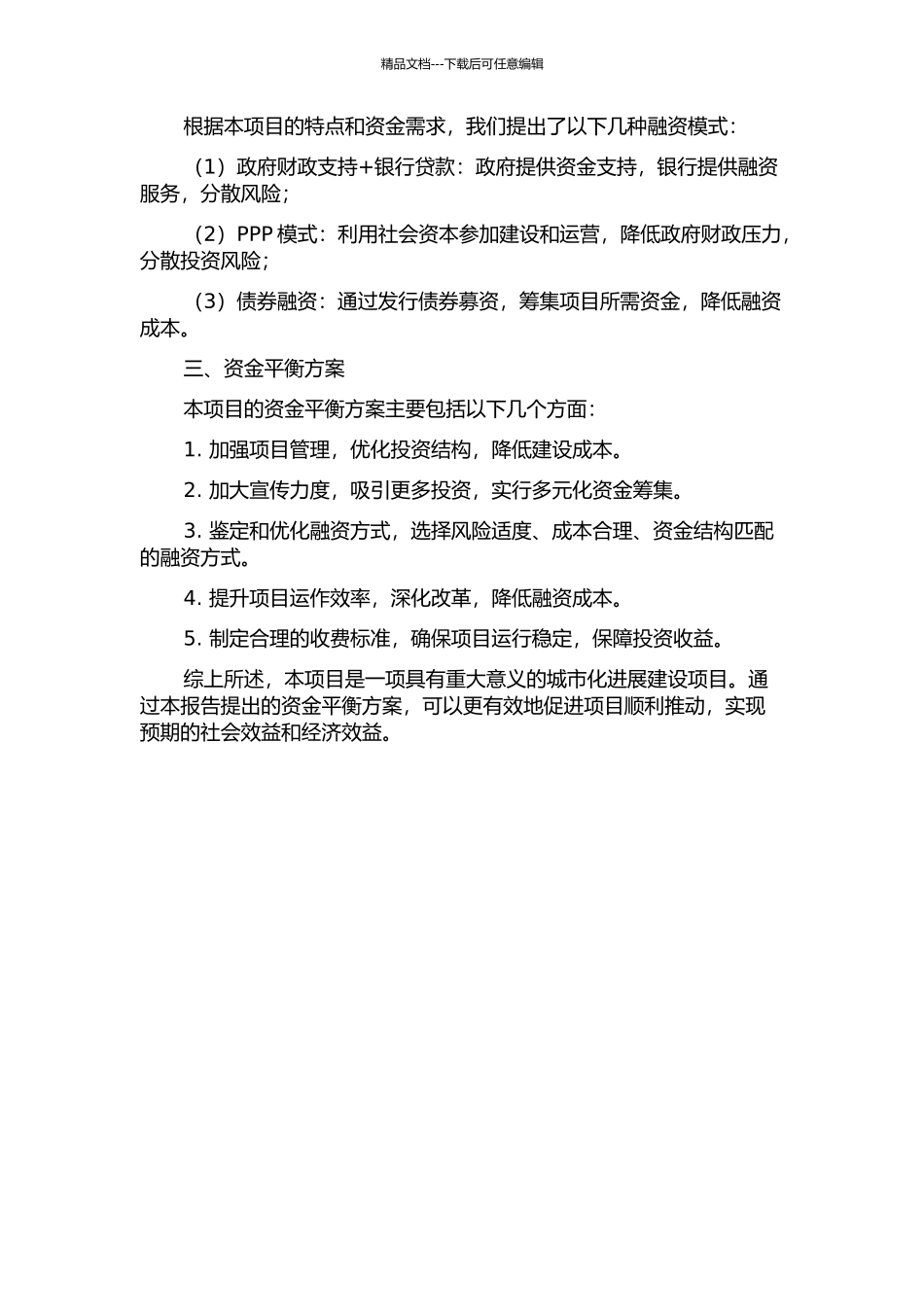 JN城市轨道交通建设项目资金平衡方案研究中期报告_第2页