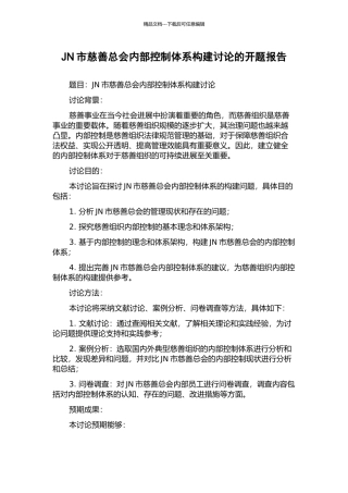 JN市慈善总会内部控制体系构建研究的开题报告