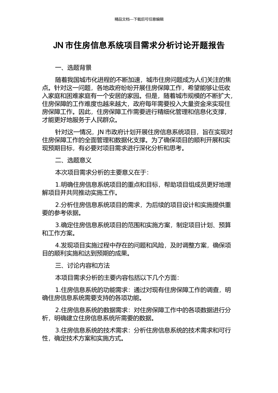 JN市住房信息系统项目需求分析研究开题报告_第1页