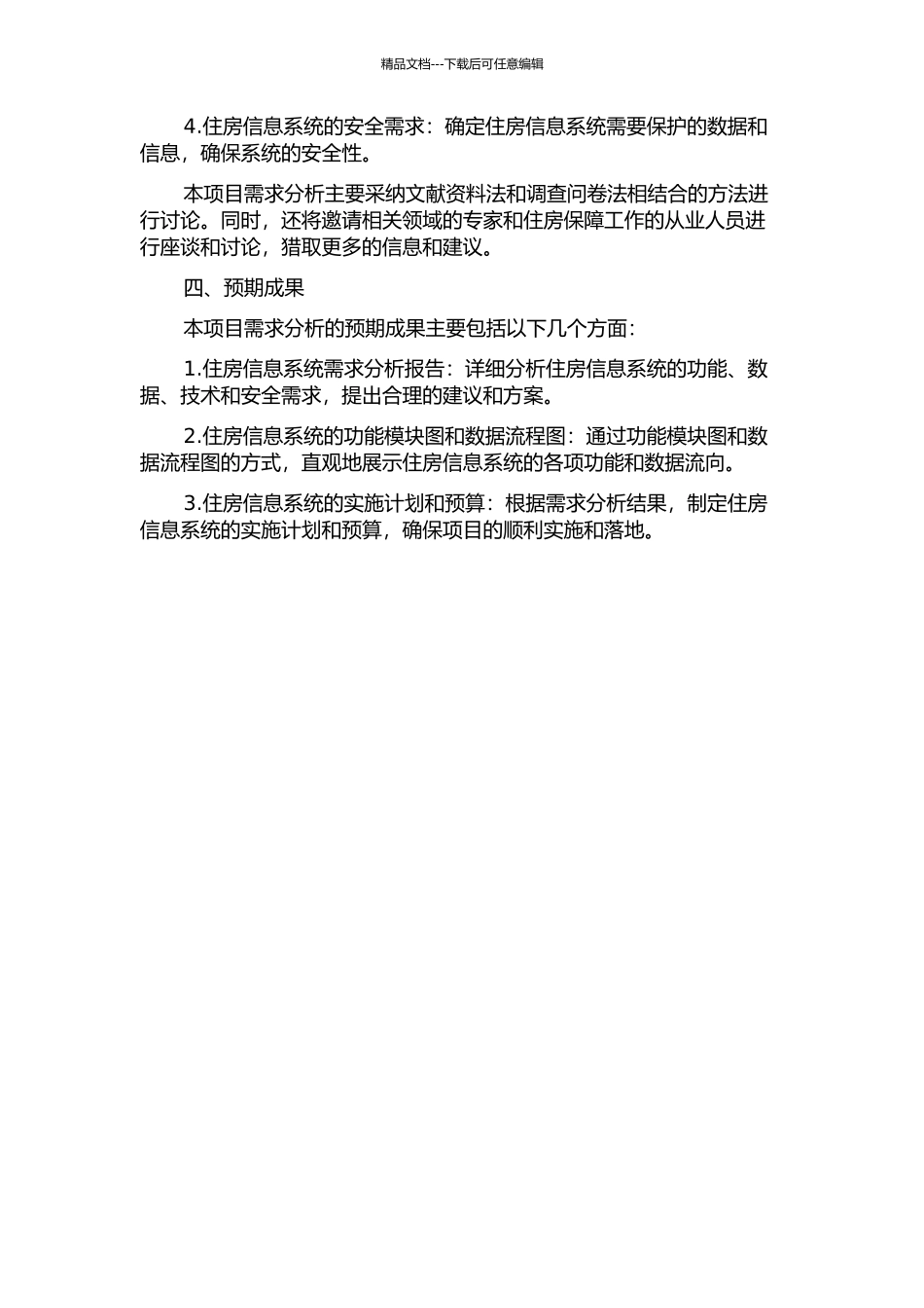 JN市住房信息系统项目需求分析研究开题报告_第2页