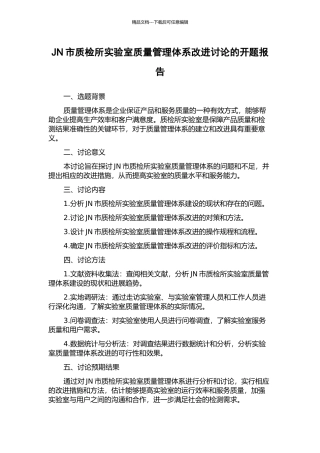 JN市质检所实验室质量管理体系改进研究的开题报告