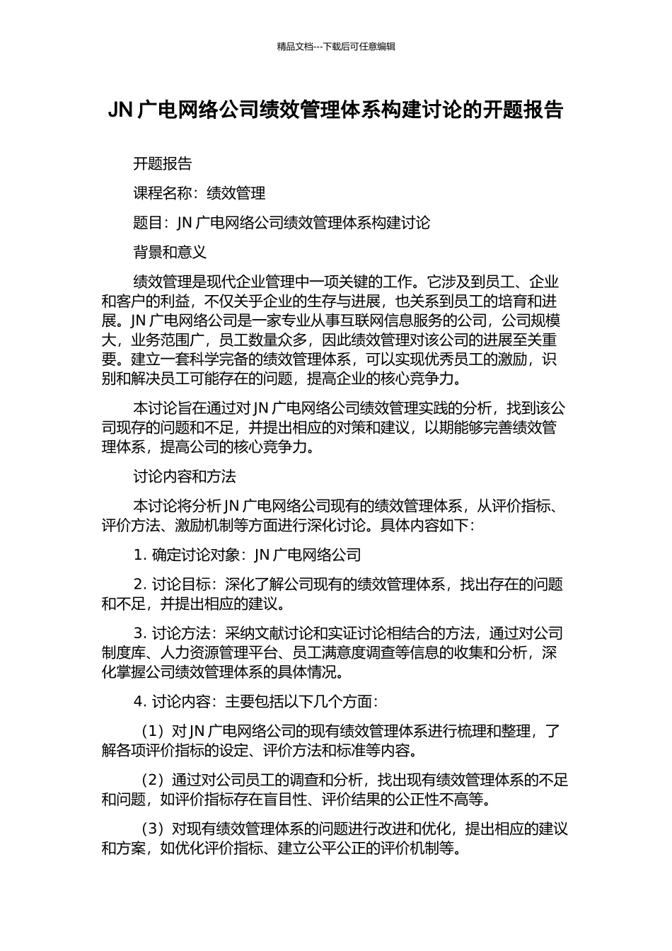 JN广电网络公司绩效管理体系构建研究的开题报告_第1页