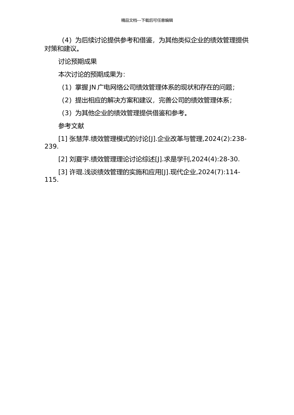 JN广电网络公司绩效管理体系构建研究的开题报告_第2页