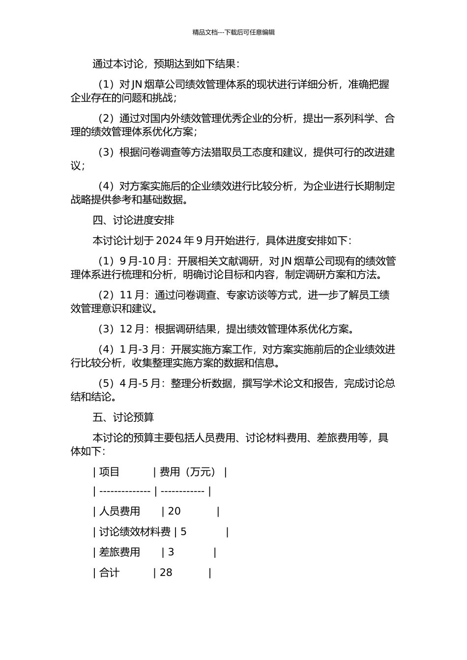 JN烟草公司绩效管理体系优化研究的开题报告_第2页