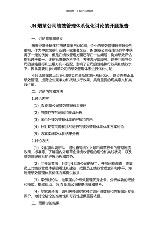 JN烟草公司绩效管理体系优化研究的开题报告