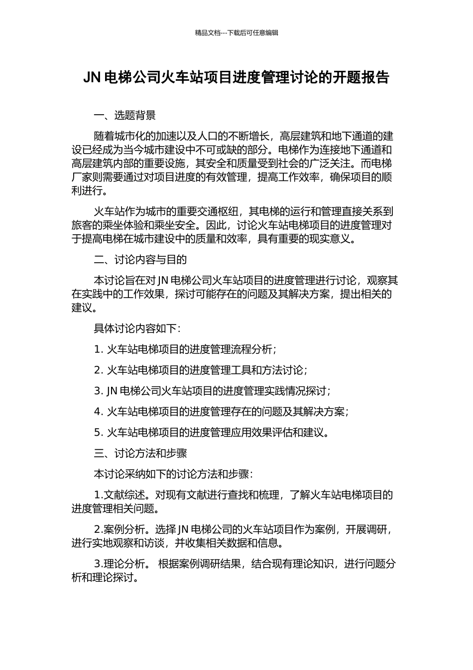 JN电梯公司火车站项目进度管理研究的开题报告_第1页