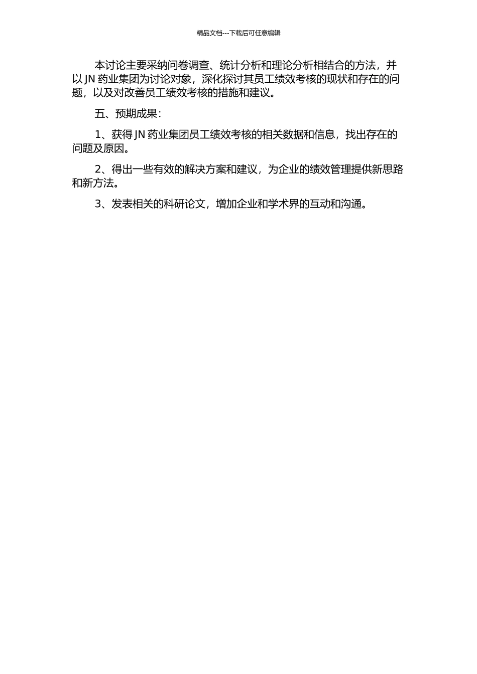 JN药业集团员工绩效考核研究的开题报告_第2页