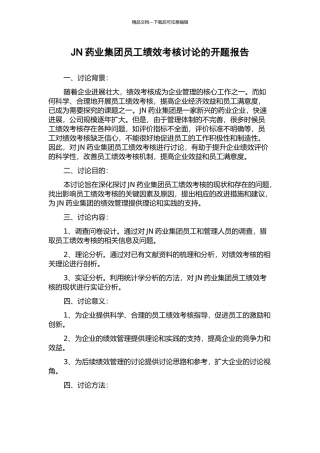 JN药业集团员工绩效考核研究的开题报告