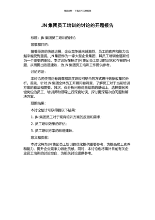 JN集团员工培训的研究的开题报告