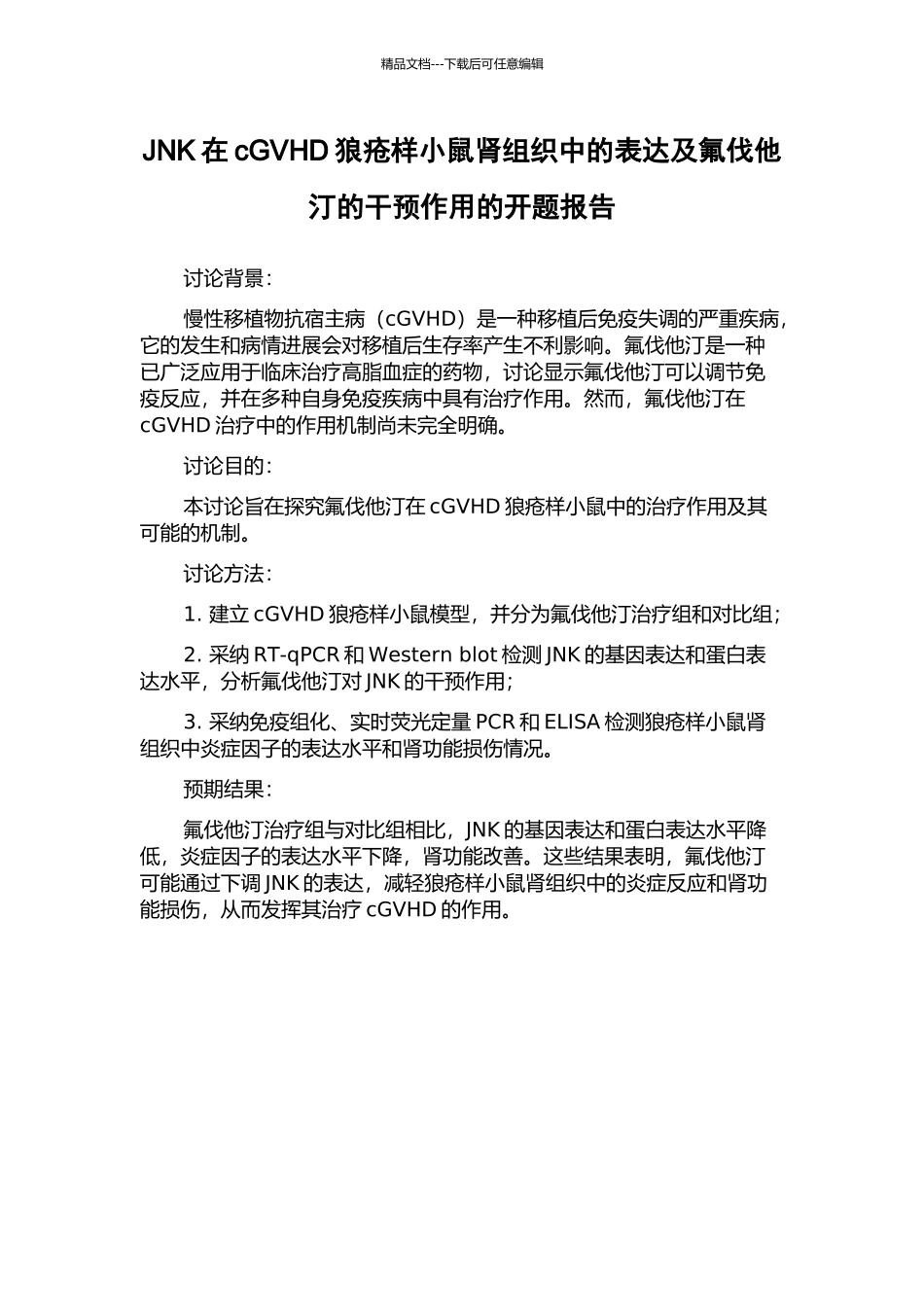 JNK在cGVHD狼疮样小鼠肾组织中的表达及氟伐他汀的干预作用的开题报告_第1页