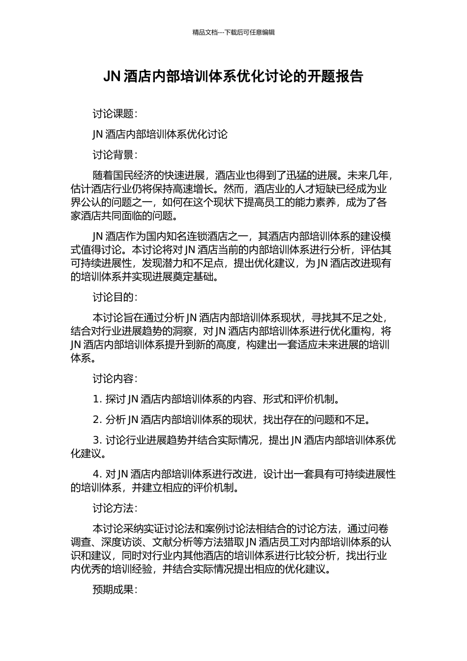 JN酒店内部培训体系优化研究的开题报告_第1页