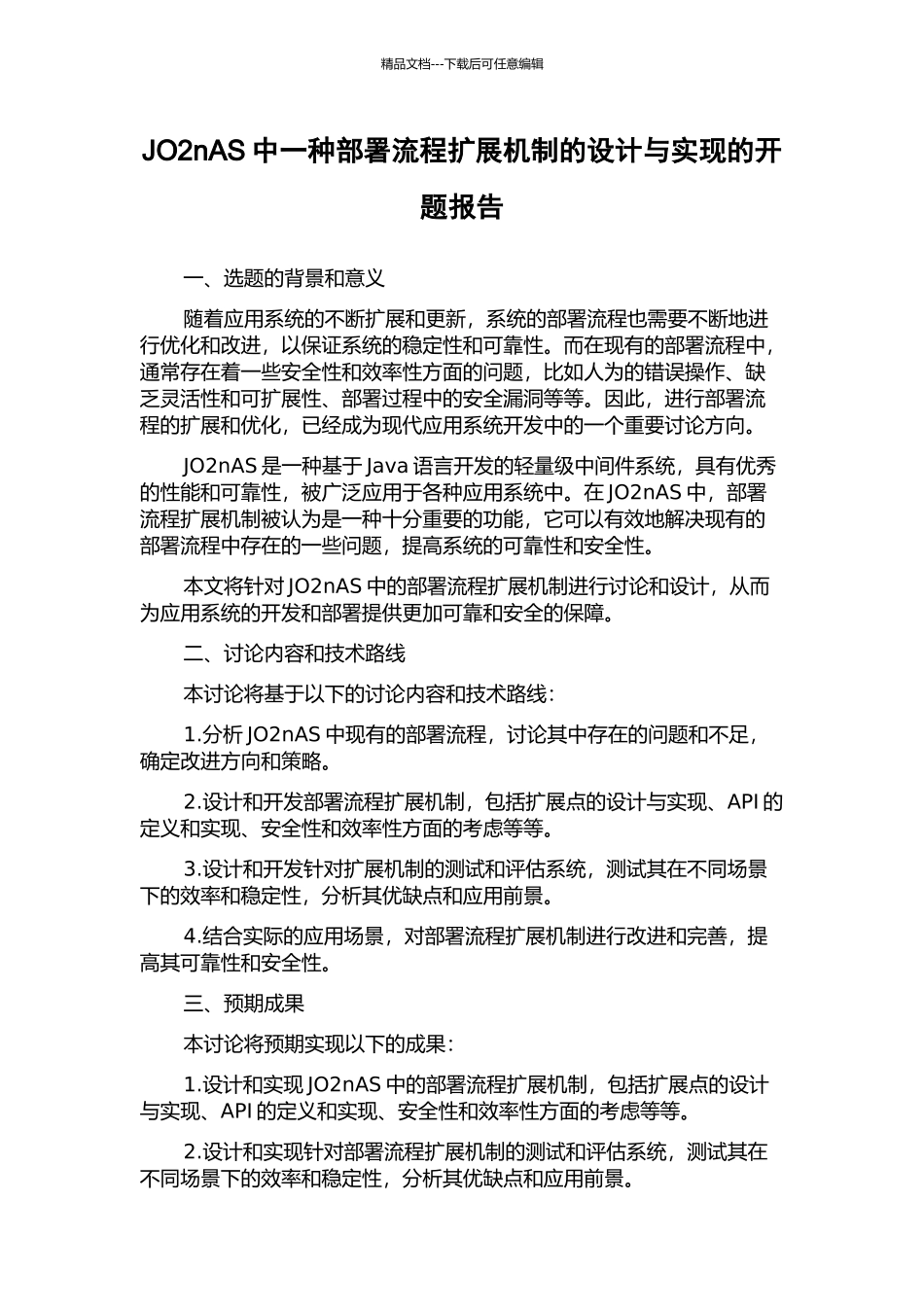 JO2nAS中一种部署流程扩展机制的设计与实现的开题报告_第1页