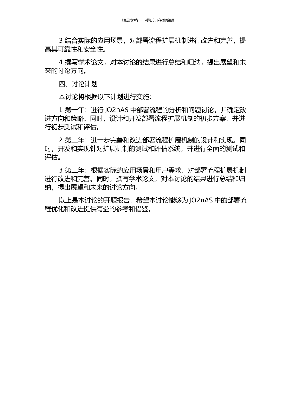 JO2nAS中一种部署流程扩展机制的设计与实现的开题报告_第2页