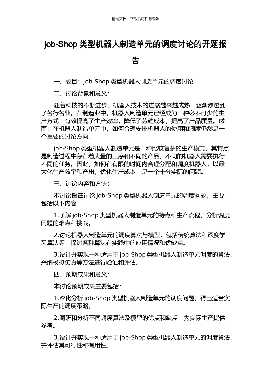 job-Shop类型机器人制造单元的调度研究的开题报告_第1页