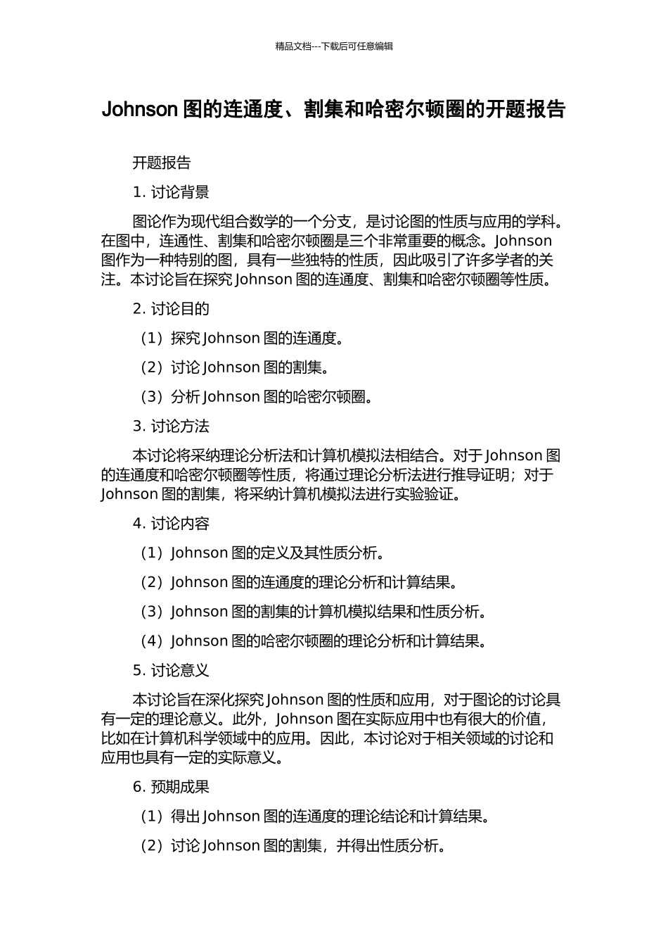 Johnson图的连通度、割集和哈密尔顿圈的开题报告_第1页