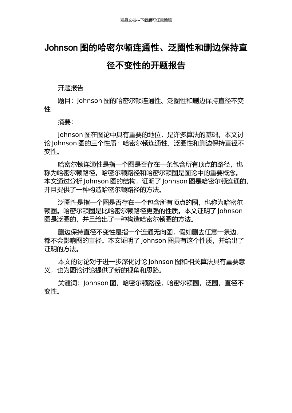 Johnson图的哈密尔顿连通性、泛圈性和删边保持直径不变性的开题报告_第1页