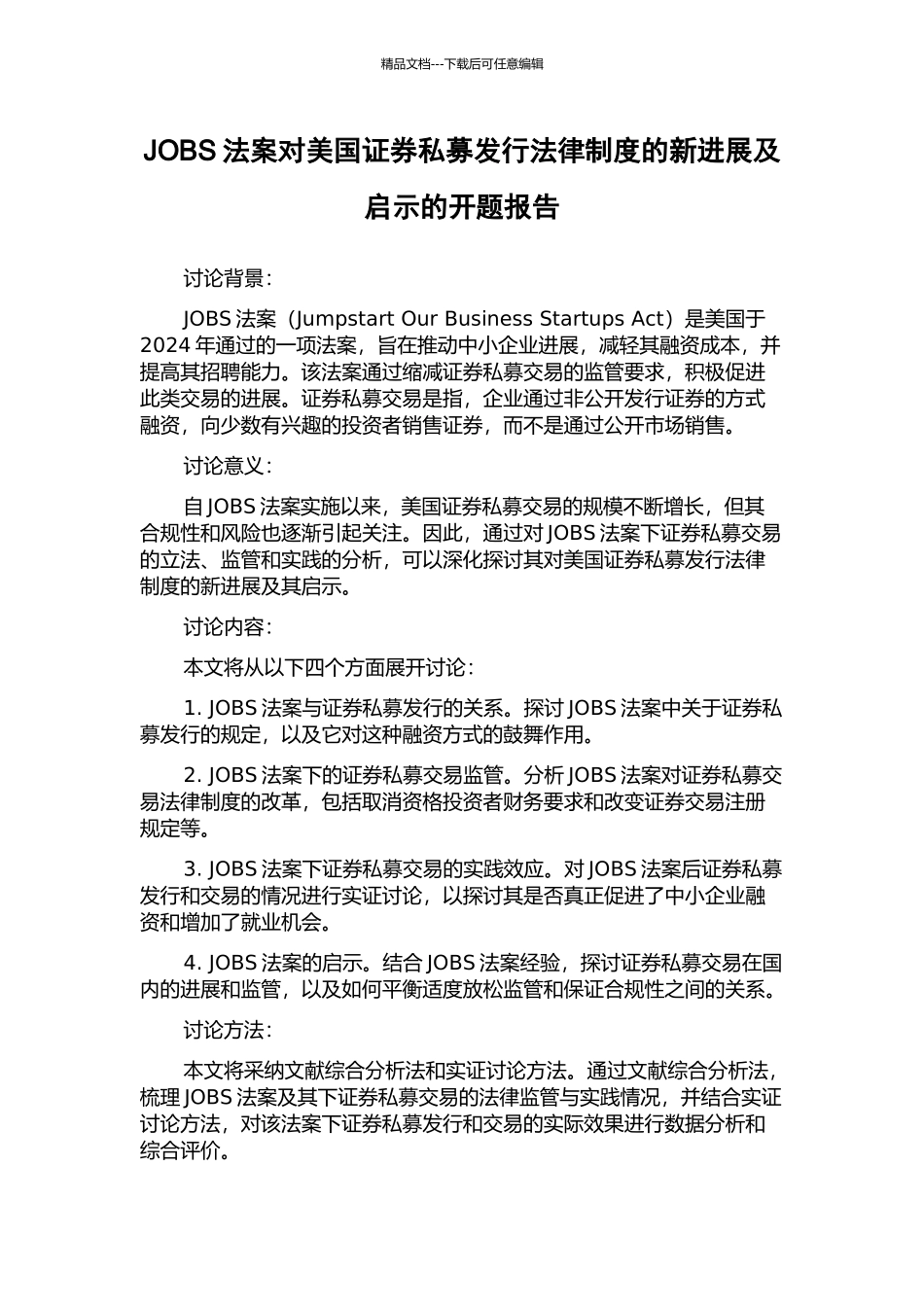 JOBS法案对美国证券私募发行法律制度的新发展及启示的开题报告_第1页
