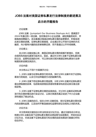 JOBS法案对美国证券私募发行法律制度的新发展及启示的开题报告